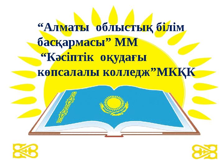 “ Алматы облыстық білім басқармасы” ММ “ Кәсіптік оқудағы көпсалалы колледж”МКҚК