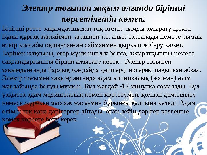 Электр тоғынан зақым алғанда бірінші көрсетілетін көмек. Бірінші ретте зақымдаушыдан тоқ өтетін сымды ажырату қажет. Бұны құрғ