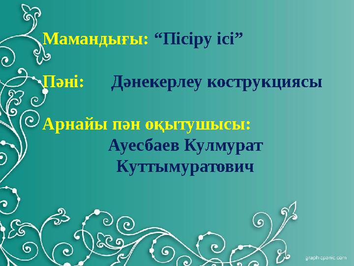 Мамандығы: “Пісіру ісі” Пәні: Дәнекерлеу кострукциясы Арнайы пән оқытушысы: Ауесбаев Кулмурат Куттымуратович