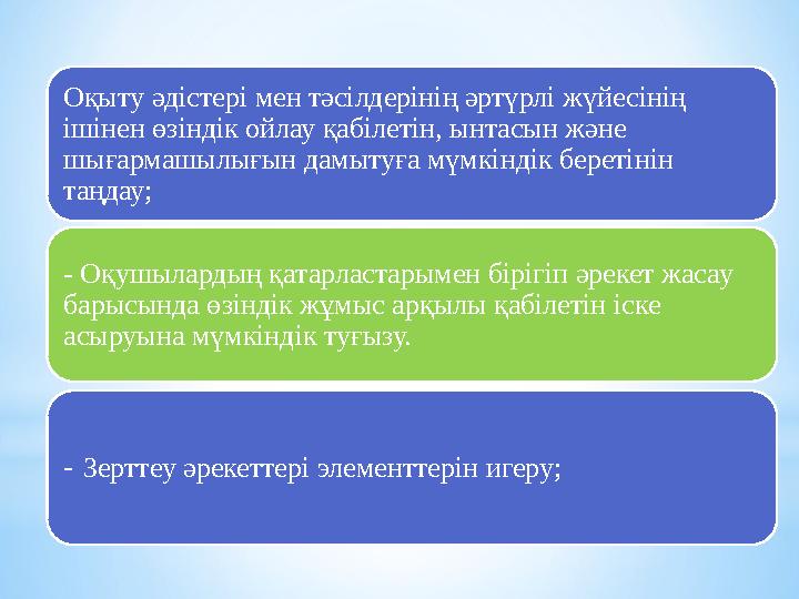 Оқыту әдістері мен тәсілдерінің әртүрлі жүйесінің ішінен өзіндік ойлау қабілетін, ынтасын және шығармашылығын дамытуға мүмкінд