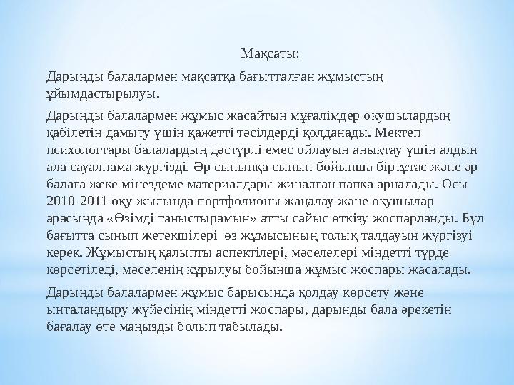 Мақсаты: Дарынды балалармен мақсатқа бағытталған жұмыстың ұйымдастырылуы. Дарынды балалармен жұмыс жасайтын мұғалімдер оқушылар