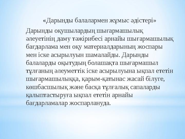 «Дарынды балалармен жұмыс әдістері» Дарынды оқушылардың шығармашылық әлеуетінің даму тәжірибесі арнайы шығармашылық бағдарлама