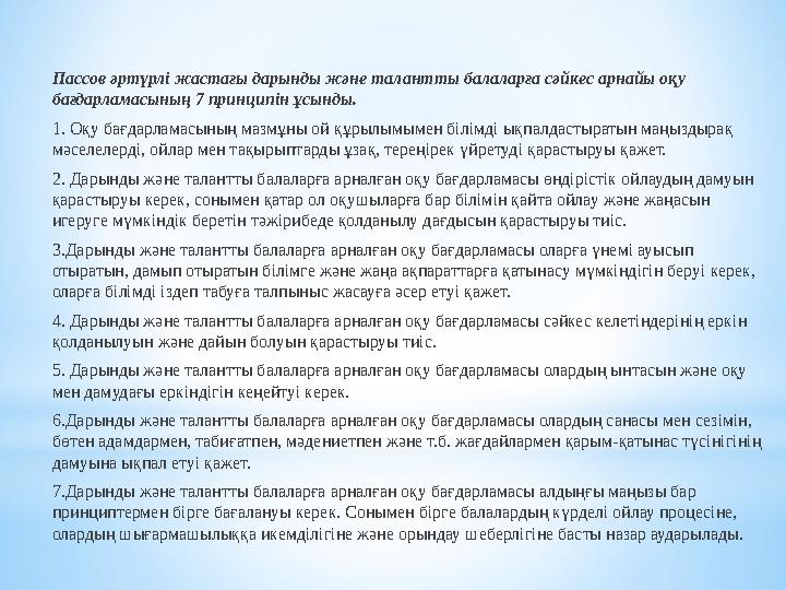 Пассов әртүрлі жастағы дарынды және талантты балаларға сәйкес арнайы оқу бағдарламасының 7 принципін ұсынды. 1. Оқу бағдарламас