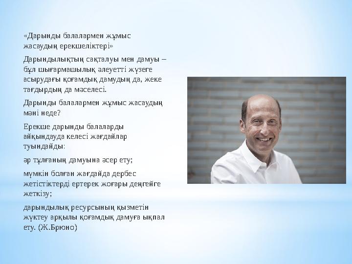 «Дарынды балалармен жұмыс жасаудың ерекшеліктері» Дарындылықтың сақталуы мен дамуы – бұл шығармашылық әлеуетті жүзеге асыруда