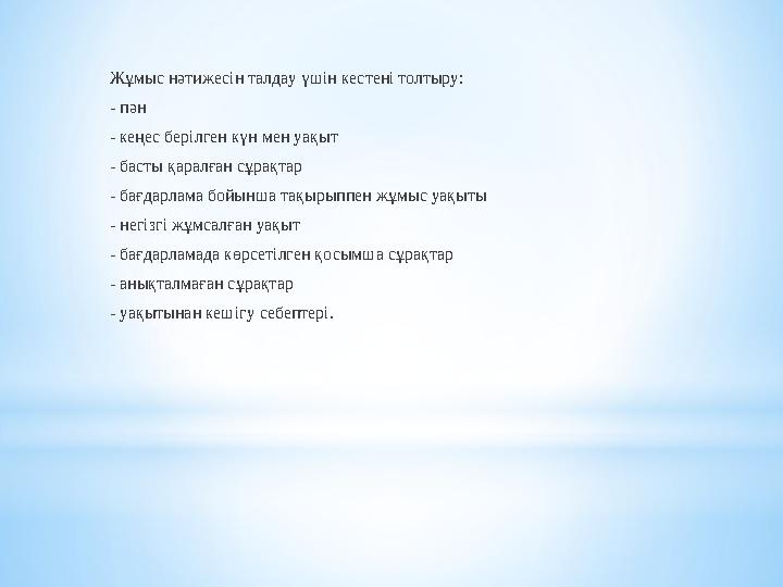 Жұмыс нәтижесін талдау үшін кестені толтыру: - пән - кеңес берілген күн мен уақыт - басты қаралған сұрақтар - бағдарлама бойынша