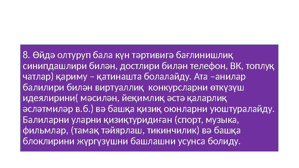 8. Өйдә олтуруп бала күн тәртивигә бағлинишлиқ синипдашлири билән, достлири билән телефон, ВК, топлуқ чатлар) қариму – қати