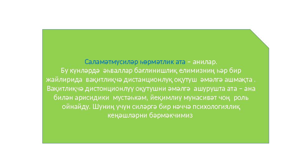 Саламәтмусиләр һөрмәтлик ата – анилар. Бу күнләрдә әһваллар бағлинишлиқ елимизниң һәр бир жайлирида вақитлиқчә дистанционл