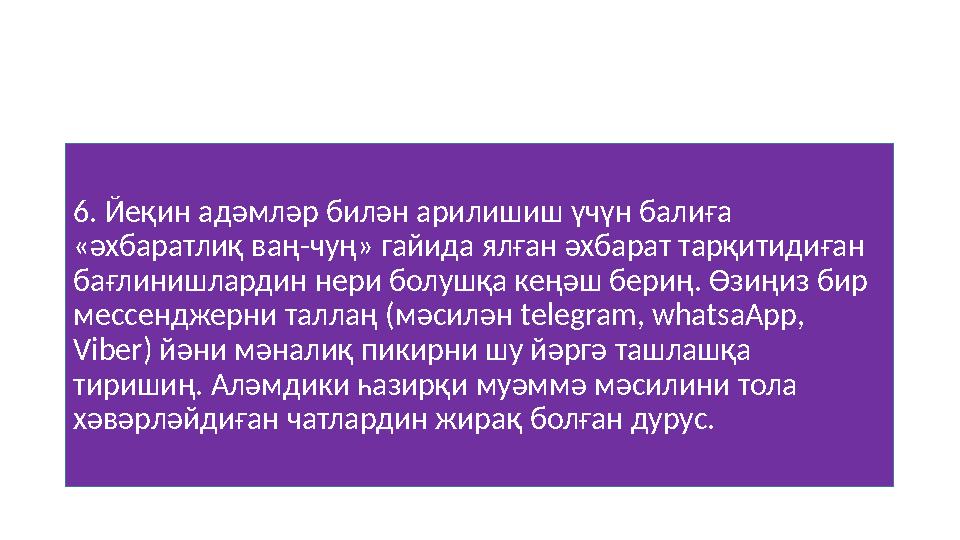 6. Йеқин адәмләр билән арилишиш үчүн балиға «әхбаратлиқ ваң - чуң» гайида ялған әхбарат тарқитидиған бағлинишлардин нери болу