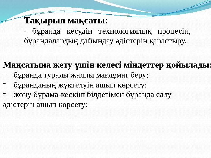 Тақырып мақсаты : - бұранда кесудің технологиялық процесін, бұрандалардың дайындау әдістерін қарастыру. Мақсатына жету үшін