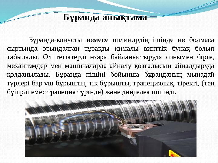 Бұранда анықтама Бұранда-конусты немесе цилиндрдің ішінде не болмаса сыртында орындалған тұрақты қималы винттік бунақ