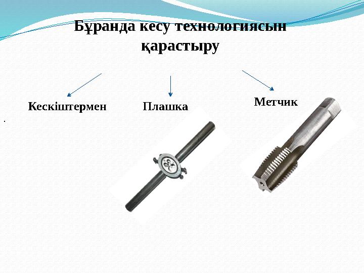 Бұранда кесу технологиясын қарастыру Кескіштермен . Плашка Метчик