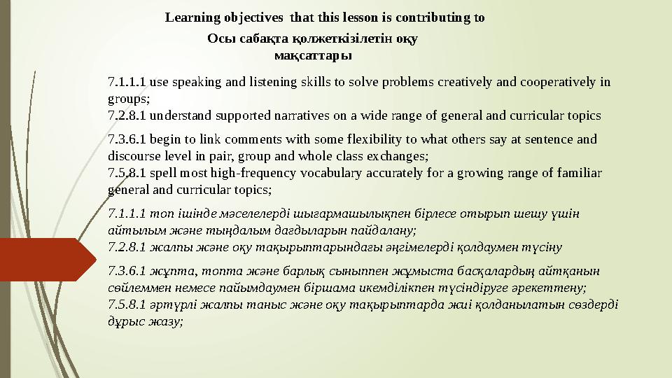 Learning objectives that this lesson is contributing to Осы сабақта қолжеткізілетін оқу мақсаттары 7.1.1.1 use speaking and