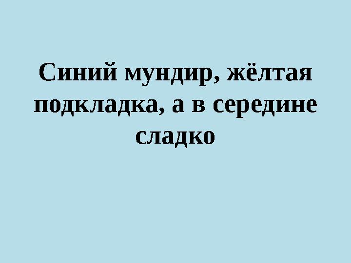 Синий мундир, жёлтая подкладка, а в середине сладко