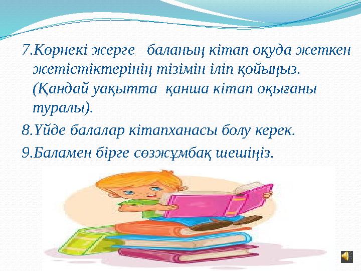 7.Көрнекі жерге баланың кітап оқуда жеткен жетістіктерінің тізімін іліп қойыңыз. (Қандай уақытта қанша кітап оқығаны турал