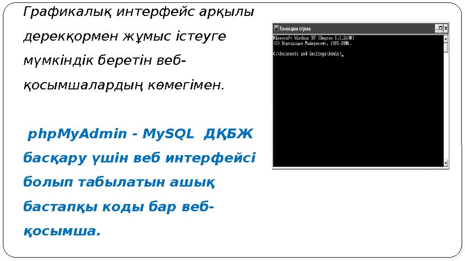 MySQL дерекқорымен қатынасуға және жұмыс істеуге бірнеше тәсілдер бар. 1 тәсіл. Пәрмен жолын пайдалану. 2 тәсіл Графикал