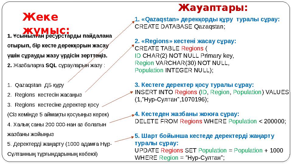 1. Ұсынылған ресурстарды пайдалана отырып, бір кесте дерекқорын жасау үшін сұрауды жазу үрдісін зерттеңіз. 2. Жазбаларға SQL