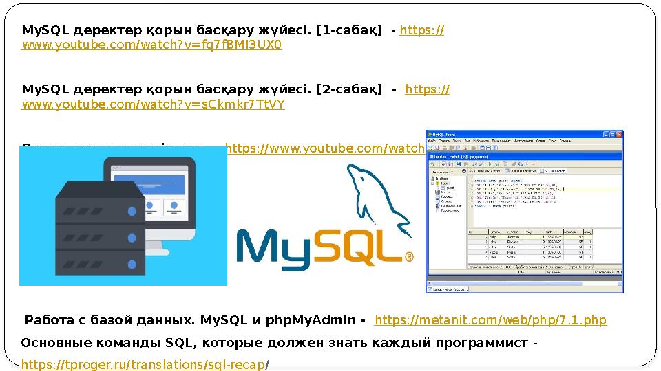 Работа с базой данных. MySQL и phpMyAdmin - https :// metanit.com/web/php/7.1.php Основные команды SQL, которые должен знать