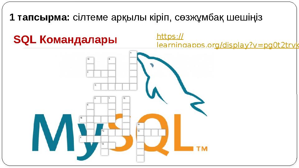 SQL Командалары https:// learningapps.org/display?v=pg0t2trvk201 тапсырма: сілтеме арқылы кіріп, сөзжұмбақ шешіңіз