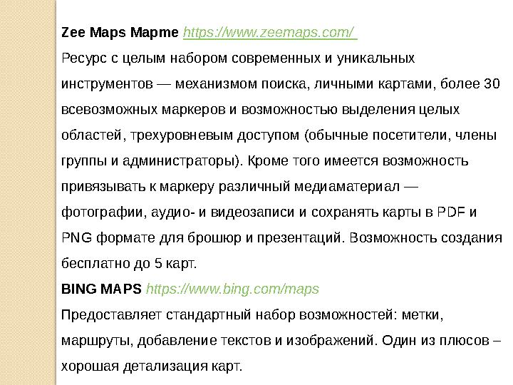 Zee Maps Mapme https://www.zeemaps.com/ Ресурс с целым набором современных и уникальных инструментов — механизмом поиска, лич
