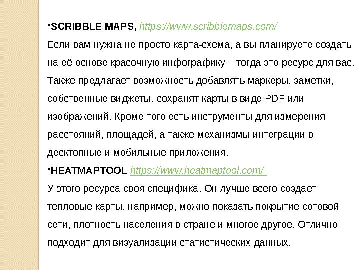 • SCRIBBLE MAPS, https://www.scribblemaps.com/ Если вам нужна не просто карта-схема, а вы планируете создать на её основе кр