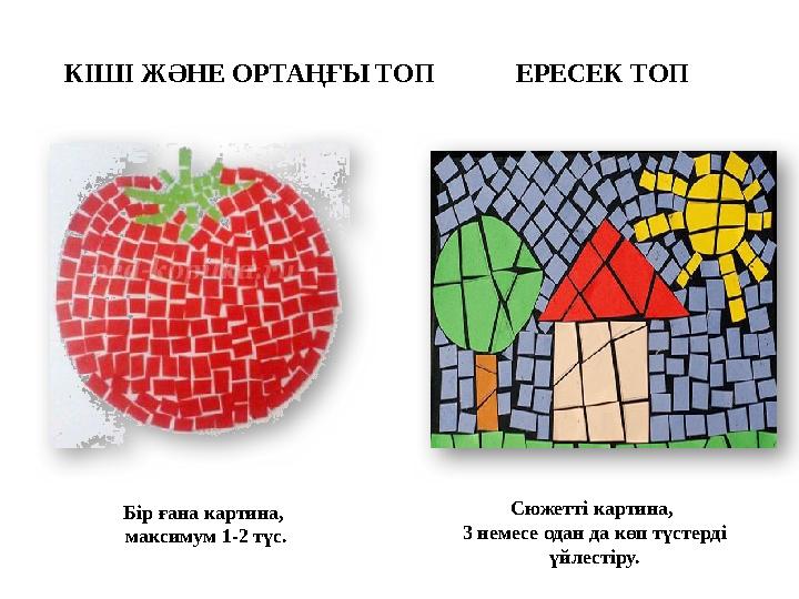 ЕРЕСЕК ТОП Сюжетті картина, 3 немесе одан да көп түстерді үйлестіру.КІШІ ЖӘНЕ ОРТАҢҒЫ ТОП Бір ғана картина, максимум 1-2 түс.