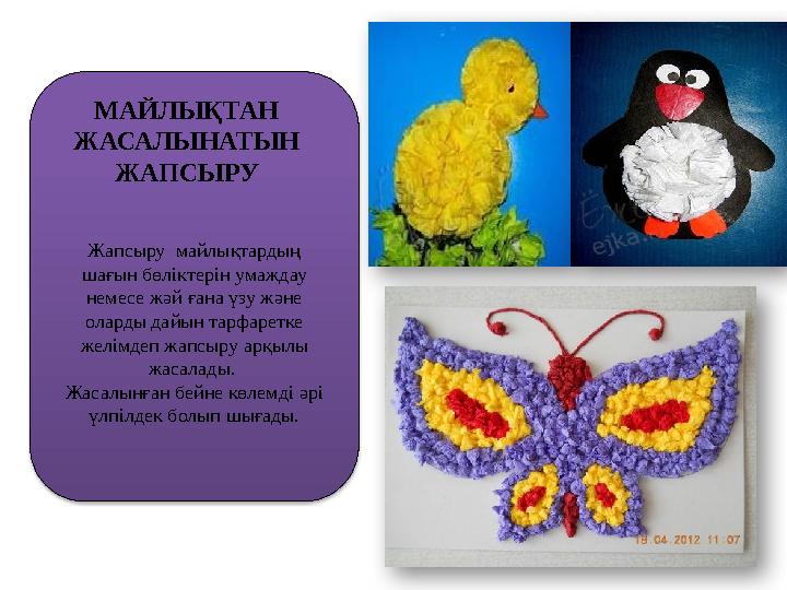 МАЙЛЫҚТАН ЖАСАЛЫНАТЫН ЖАПСЫРУ Жапсыру майлықтардың шағын бөліктерін умаждау немесе жәй ғана үзу және оларды дайын тарфарет