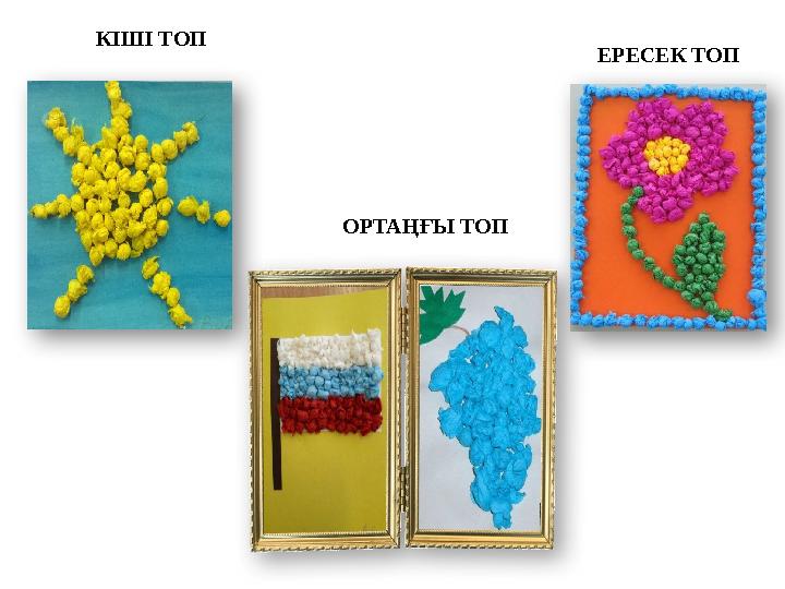 КІШІ ТОП ОРТАҢҒЫ ТОП ЕРЕСЕК ТОП