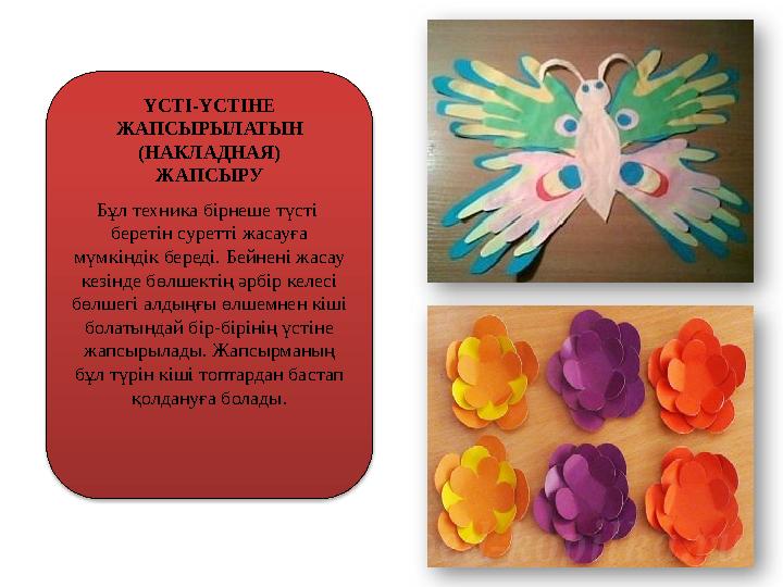 Бұл техника бірнеше түсті беретін суретті жасауға мүмкіндік береді. Бейнені жасау кезінде бөлшектің әрбір келесі бөлшегі алд