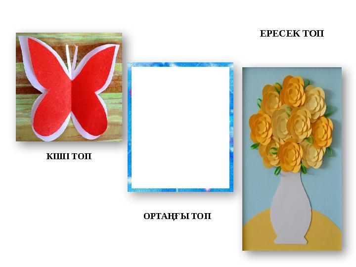 КІШІ ТОП ОРТАҢҒЫ ТОП ЕРЕСЕК ТОП