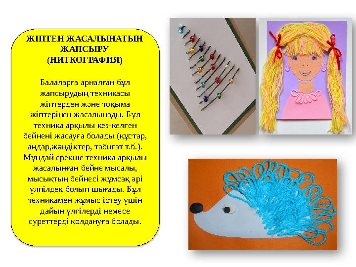 Балаларға арналған бұл жапсырудың техникасы жіптерден және тоқыма жіптерінен жасалынады. Бұл техника арқылы кез-келген бейн
