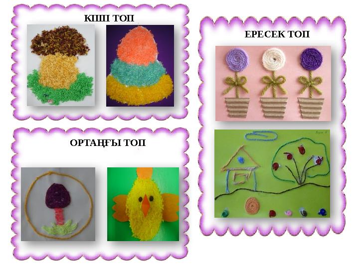 ЕРЕСЕК ТОПКІШІ ТОП ОРТАҢҒЫ ТОП