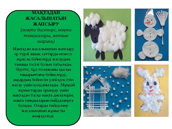 Мақтадан жасалынатын жапсыру әр түрлі ашық хаттарды немесе жұмсақ бейнелерді жасаудың тамаша тәсілі болып табылады. Әдетте,