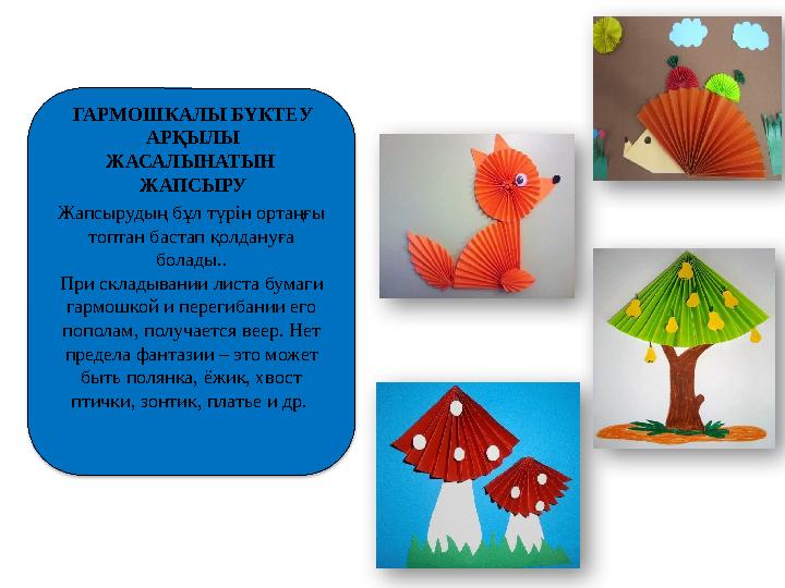 Жапсырудың бұл түрін ортаңғы топтан бастап қолдануға болады.. При складывании листа бумаги гармошкой и перегибании его попол