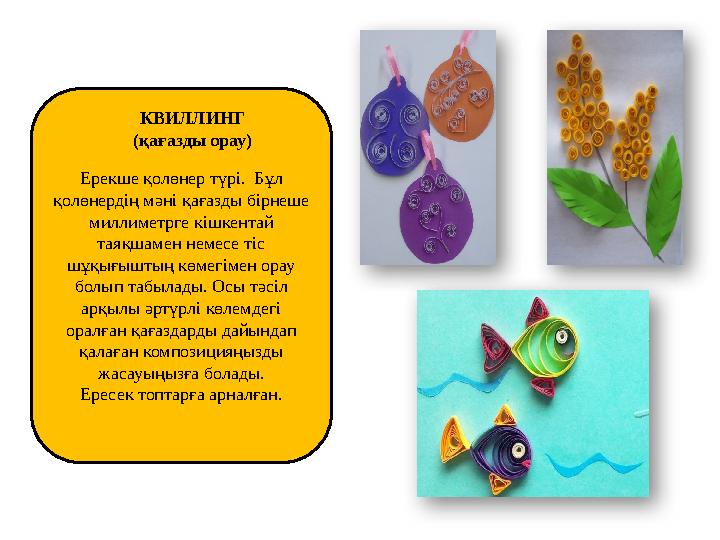 Ерекше қолөнер түрі. Бұл қолөнердің мәні қағазды бірнеше миллиметрге кішкентай таяқшамен немесе тіс шұқығыштың көмегімен ор