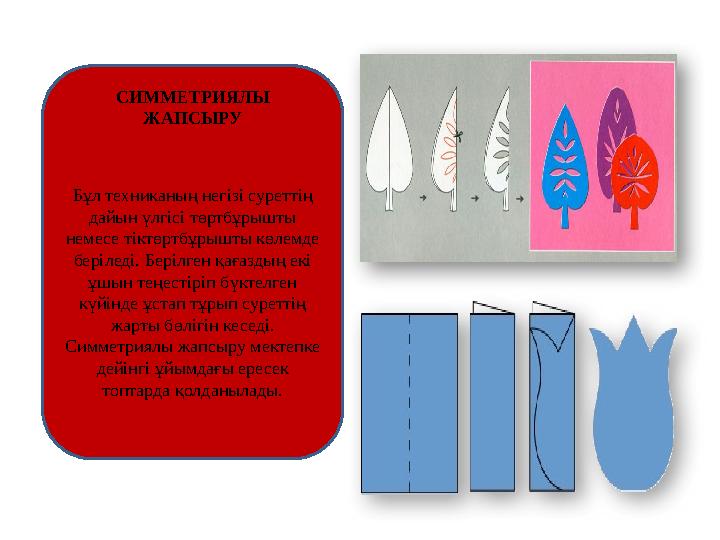 Бұл техниканың негізі суреттің дайын үлгісі төртбұрышты немесе тіктөртбұрышты көлемде беріледі. Берілген қағаздың екі ұшын т