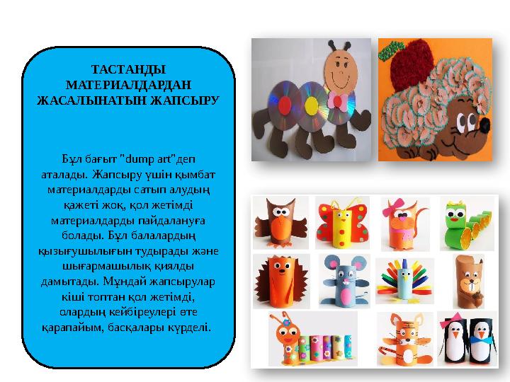 Бұл бағыт " dump art" деп аталады. Жапсыру үшін қымбат материалдарды сатып алудың қажеті жоқ, қол жетімді материалдарды пайд