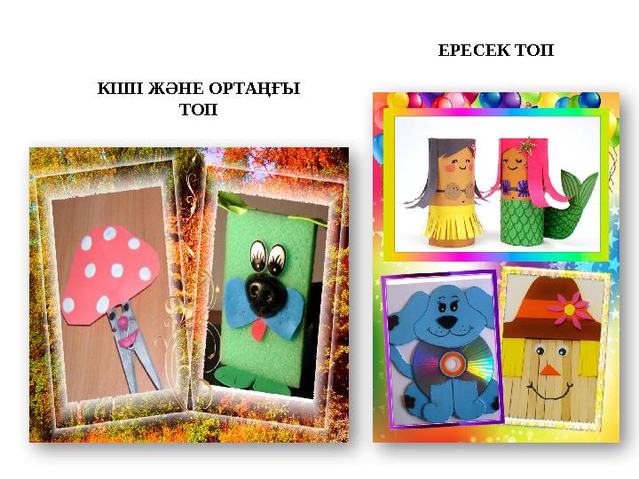 КІШІ ЖӘНЕ ОРТАҢҒЫ ТОП ЕРЕСЕК ТОП