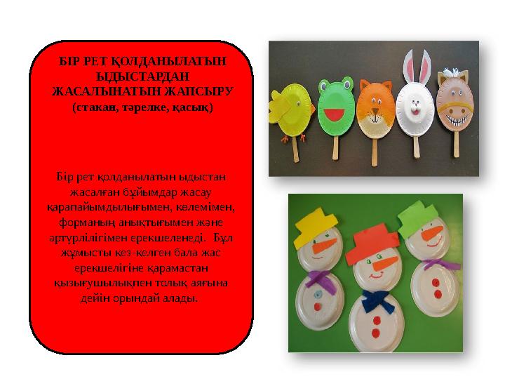 Бір рет қолданылатын ыдыстан жасалған бұйымдар жасау қарапайымдылығымен, көлемімен, форманың анықтығымен және әртүрлілігімен