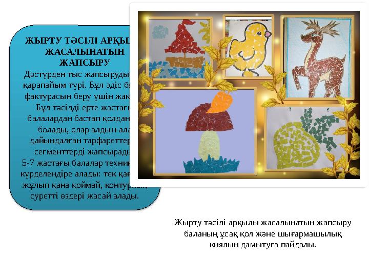 ЖЫРТУ ТӘСІЛІ АРҚЫЛЫ ЖАСАЛЫНАТЫН ЖАПСЫРУ Дәстүрден тыс жапсырудың ең қарапайым түрі. Бұл әдіс бейне фактурасын беру үшін жақс