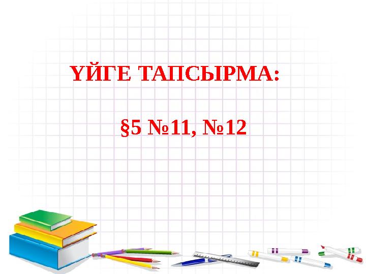 ҮЙГЕ ТАПСЫРМА: § 5 №11, №12