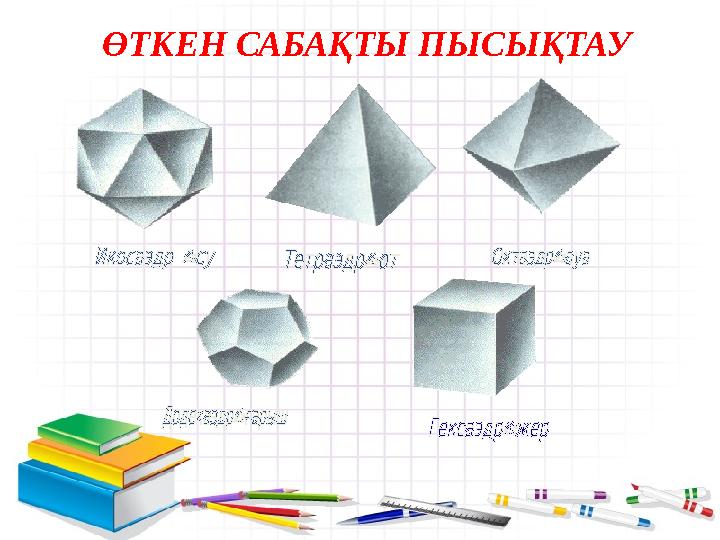 ӨТКЕН САБАҚТЫ ПЫСЫҚТАУ