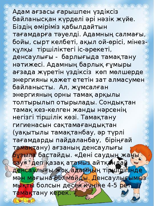 Адам ағзасы ғарышпен үздіксіз байланысқан күрделі әрі нәзік жүйе. Біздің өміріміз қабылдайтын тағамдарға тәуелді. Адамның сал