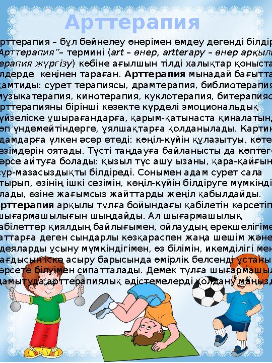 Арттерапия Арттерапия – бұл бейнелеу өнерімен емдеу дегенді білдіреді. “ Арттерапия”– терминi ( art – өнер, artterapy – өне