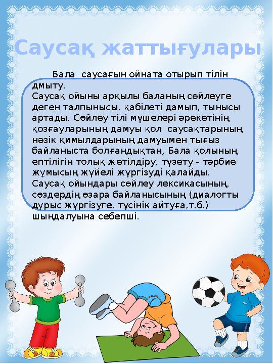 Саусақ жаттығулары Бала саусағын ойната отырып тілін дмыту. Саусақ ойыны арқылы баланың сөйлеуге деген талпынысы, қаб