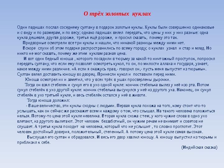 О трёх золотых куклах Один падишах послал соседнему султану в подарок золотые куклы. Куклы были совершенно одинаковые и с виду