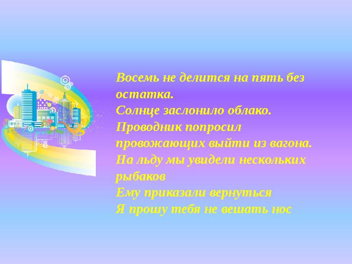 Восемь не делится на пять без остатка. Солнце заслонило облако. Проводник попросил провожающих выйти из вагона. На льду мы у