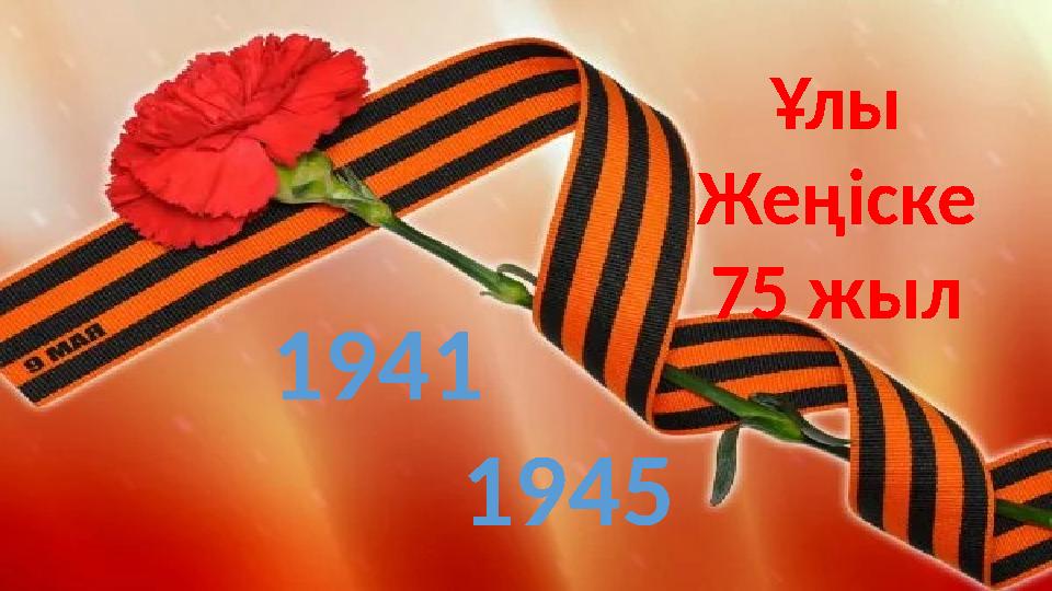 Ұлы Жеңіске 75 жыл 1941 1945