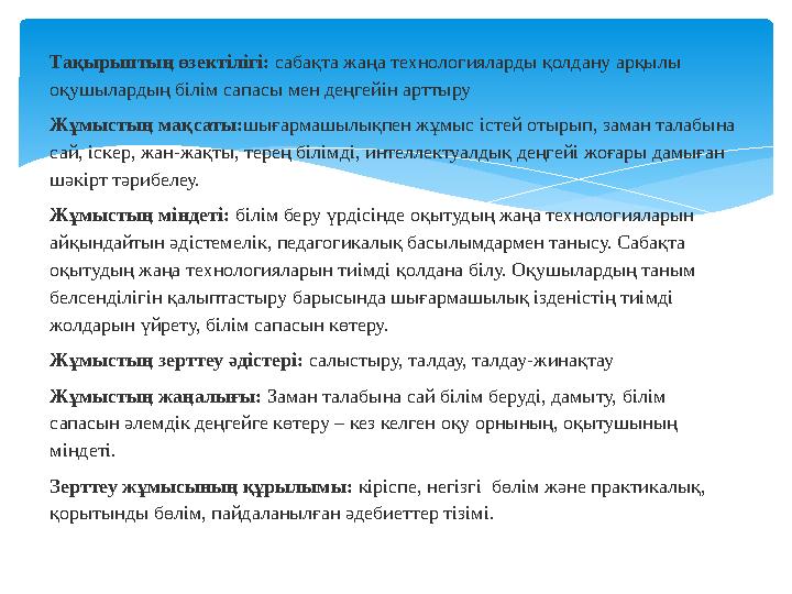 Тақырыптың өзектілігі: сабақта жаңа технологияларды қолдану арқылы оқушылардың білім сапасы мен деңгейін арттыру Жұмыстың мақс