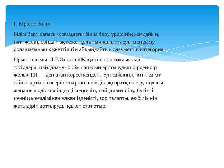 І. Кіріспе бөлім Білім беру сапасы-қоғамдағы білім беру үрдісінің жағдайын, нәтижесін, сондай-ақ жеке тұлғаның қалыптасуы мен д