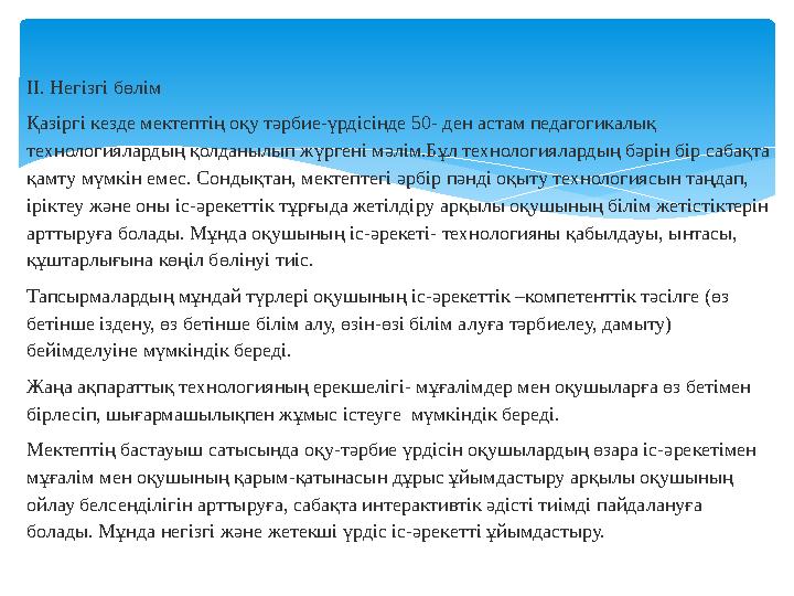 ІІ. Негізгі бөлім Қазіргі кезде мектептің оқу тәрбие-үрдісінде 50- ден астам педагогикалық технологиялардың қолданылып жүргені